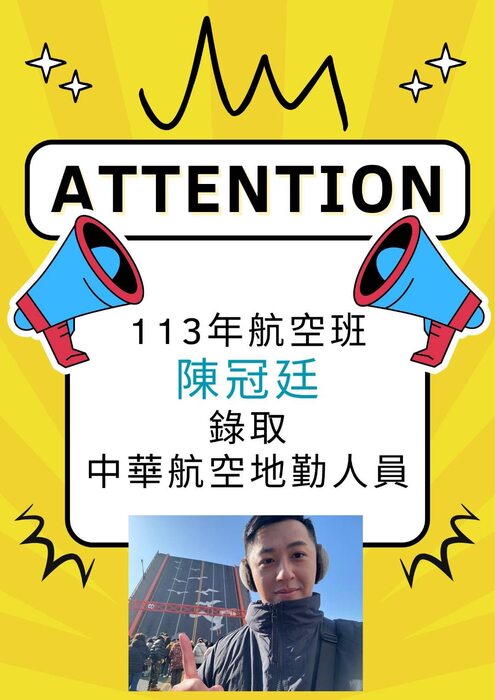 恭喜旅遊管理系航空組陳冠廷同學進入中華航空任地勤人員ㄧ職圖片