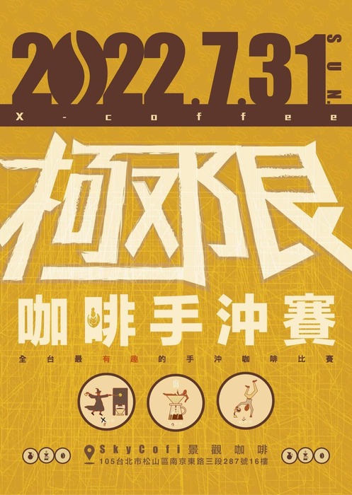 極限咖啡手沖賽圖片