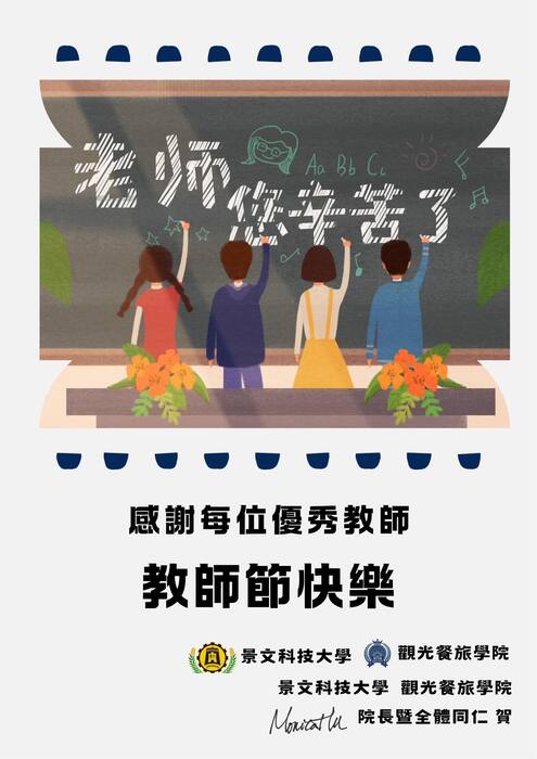 2025/928敬祝本院及全國觀光餐旅最愛老師們 Happy Teacher’s Day圖片