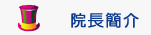 院長簡介Image