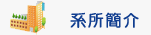 系所簡介Image