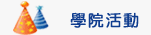 學院活動Image