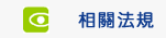 相關法規Image