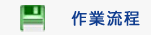作業流程Image