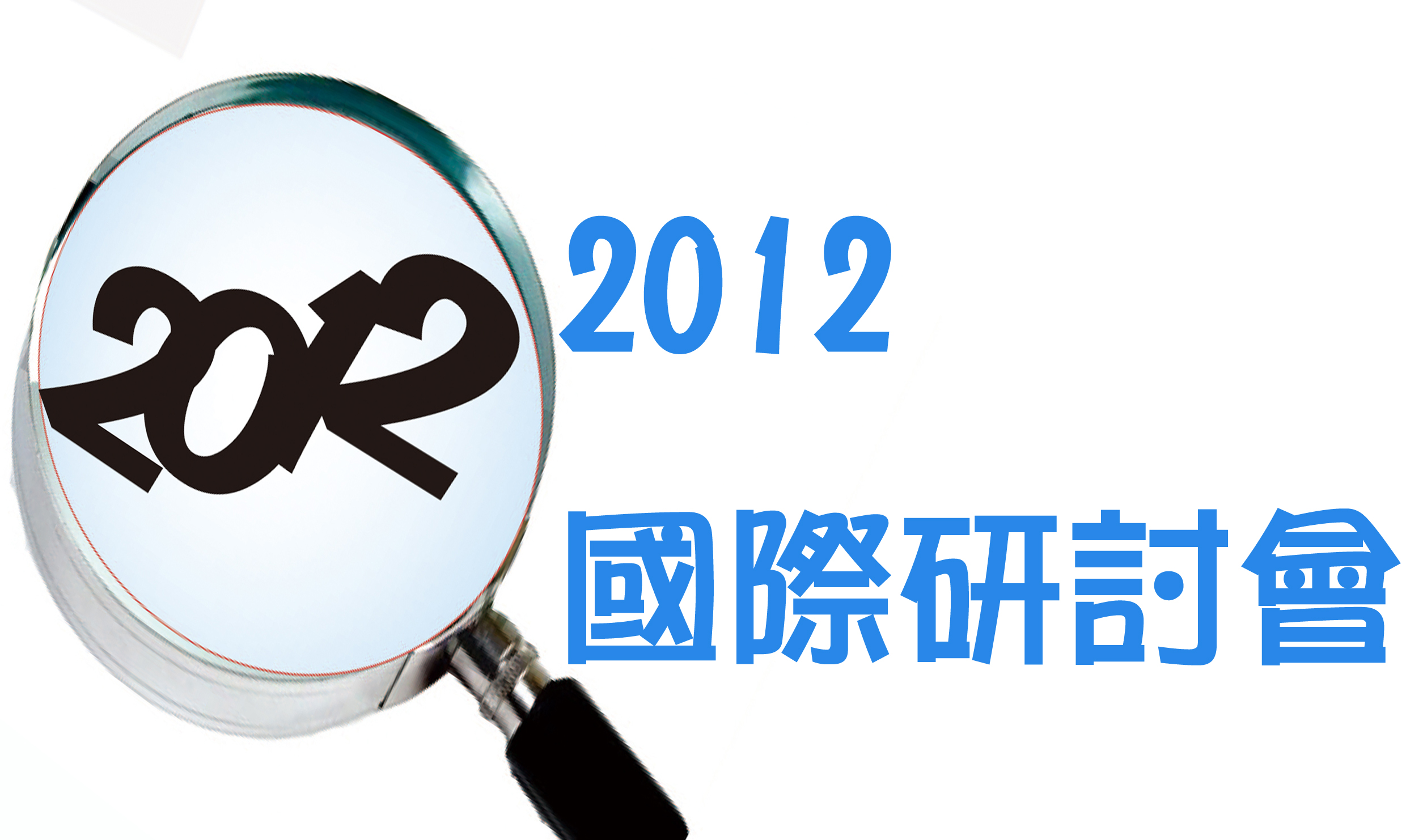 2012年觀光餐旅休閒教育與產業發展趨勢國際學術研討會Image