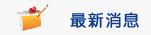 最新消息Image