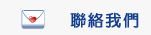 聯絡我們Image