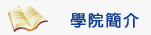 學院簡介Image